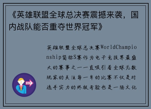 《英雄联盟全球总决赛震撼来袭，国内战队能否重夺世界冠军》
