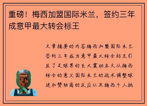 重磅！梅西加盟国际米兰，签约三年成意甲最大转会标王