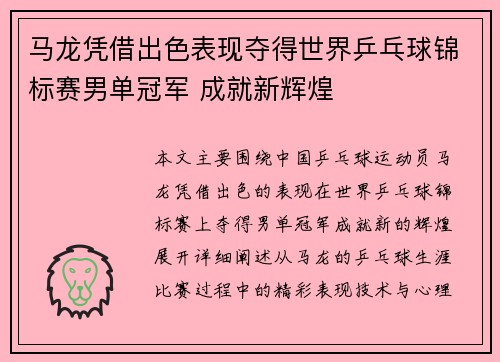 马龙凭借出色表现夺得世界乒乓球锦标赛男单冠军 成就新辉煌