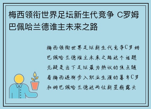 梅西领衔世界足坛新生代竞争 C罗姆巴佩哈兰德谁主未来之路
