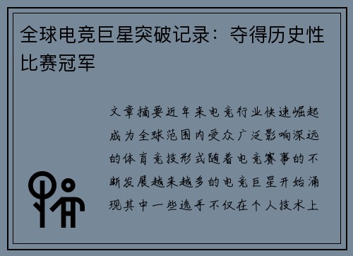 全球电竞巨星突破记录：夺得历史性比赛冠军