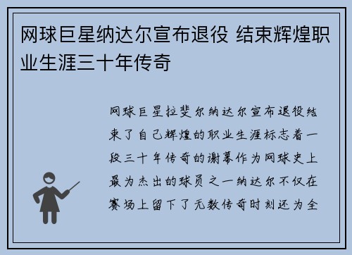 网球巨星纳达尔宣布退役 结束辉煌职业生涯三十年传奇