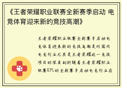 《王者荣耀职业联赛全新赛季启动 电竞体育迎来新的竞技高潮》