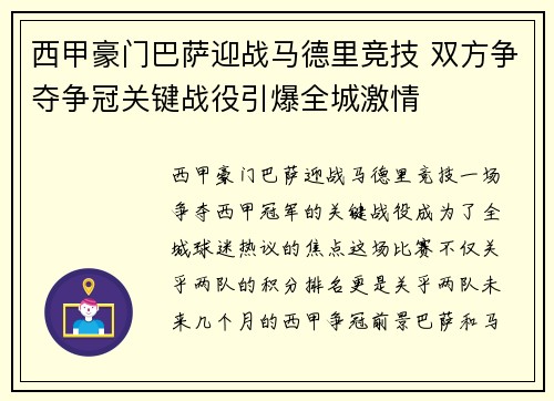 西甲豪门巴萨迎战马德里竞技 双方争夺争冠关键战役引爆全城激情