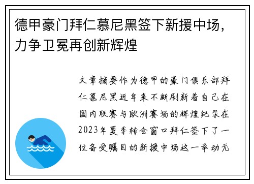 德甲豪门拜仁慕尼黑签下新援中场，力争卫冕再创新辉煌