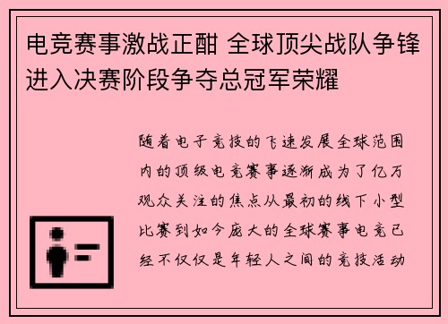 电竞赛事激战正酣 全球顶尖战队争锋进入决赛阶段争夺总冠军荣耀