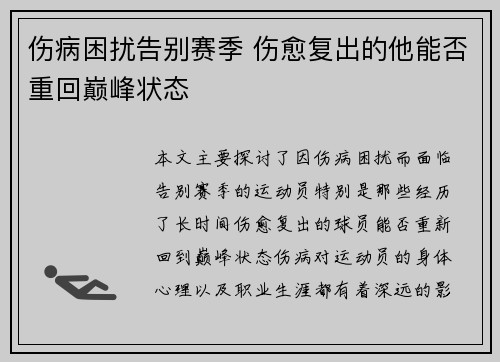 伤病困扰告别赛季 伤愈复出的他能否重回巅峰状态