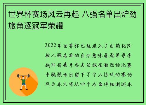 世界杯赛场风云再起 八强名单出炉劲旅角逐冠军荣耀