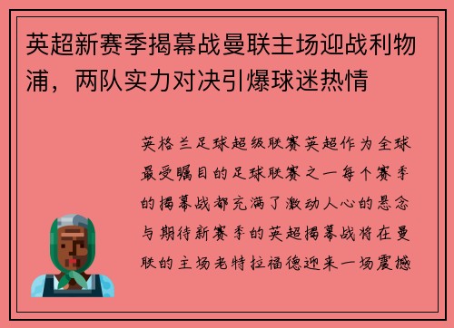 英超新赛季揭幕战曼联主场迎战利物浦，两队实力对决引爆球迷热情