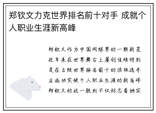 郑钦文力克世界排名前十对手 成就个人职业生涯新高峰