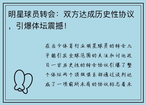 明星球员转会：双方达成历史性协议，引爆体坛震撼！