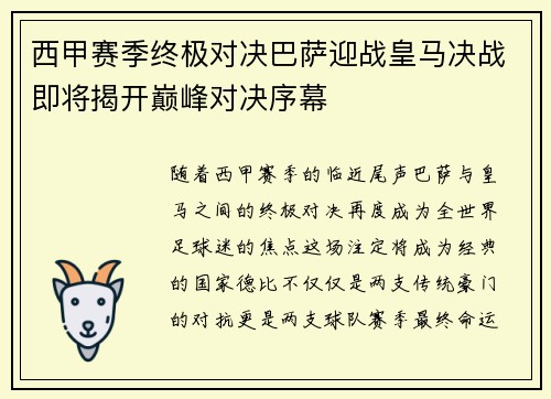 西甲赛季终极对决巴萨迎战皇马决战即将揭开巅峰对决序幕