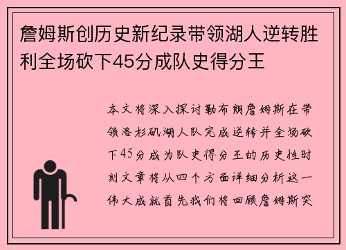 詹姆斯创历史新纪录带领湖人逆转胜利全场砍下45分成队史得分王