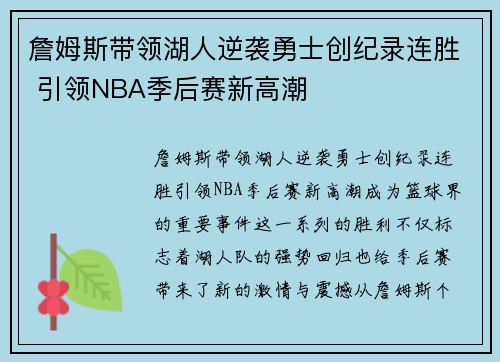 詹姆斯带领湖人逆袭勇士创纪录连胜 引领NBA季后赛新高潮