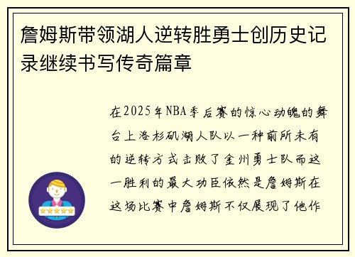詹姆斯带领湖人逆转胜勇士创历史记录继续书写传奇篇章
