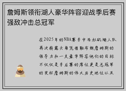 詹姆斯领衔湖人豪华阵容迎战季后赛强敌冲击总冠军