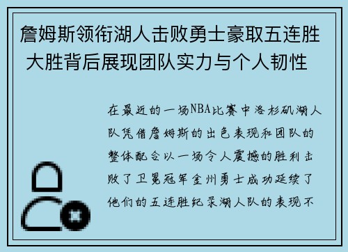 詹姆斯领衔湖人击败勇士豪取五连胜 大胜背后展现团队实力与个人韧性