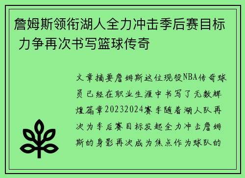詹姆斯领衔湖人全力冲击季后赛目标 力争再次书写篮球传奇