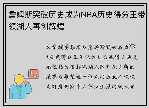 詹姆斯突破历史成为NBA历史得分王带领湖人再创辉煌