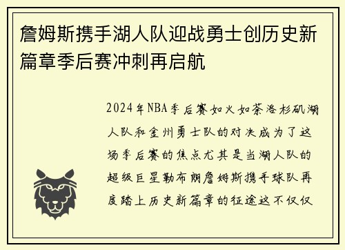 詹姆斯携手湖人队迎战勇士创历史新篇章季后赛冲刺再启航