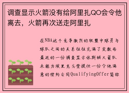 调查显示火箭没有给阿里扎QO会令他离去，火箭再次送走阿里扎