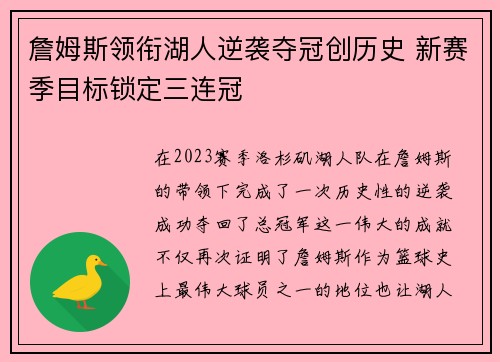 詹姆斯领衔湖人逆袭夺冠创历史 新赛季目标锁定三连冠