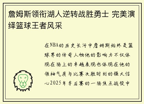 詹姆斯领衔湖人逆转战胜勇士 完美演绎篮球王者风采