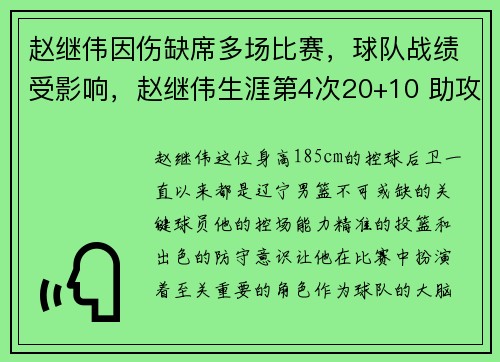 赵继伟因伤缺席多场比赛，球队战绩受影响，赵继伟生涯第4次20+10 助攻总数超恩师+平生涯新高