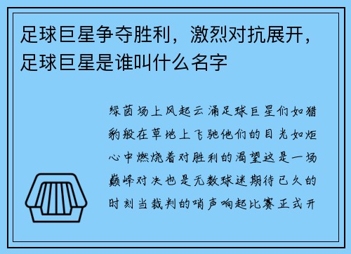 足球巨星争夺胜利，激烈对抗展开，足球巨星是谁叫什么名字
