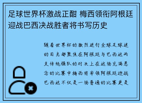 足球世界杯激战正酣 梅西领衔阿根廷迎战巴西决战胜者将书写历史
