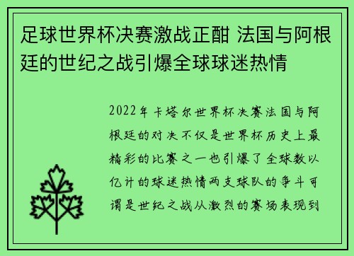 足球世界杯决赛激战正酣 法国与阿根廷的世纪之战引爆全球球迷热情