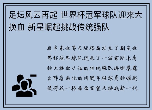 足坛风云再起 世界杯冠军球队迎来大换血 新星崛起挑战传统强队