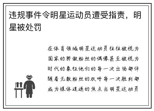 违规事件令明星运动员遭受指责，明星被处罚