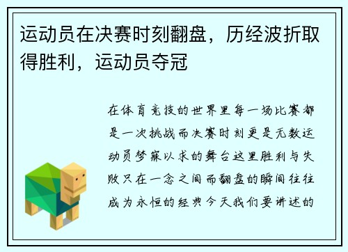 运动员在决赛时刻翻盘，历经波折取得胜利，运动员夺冠