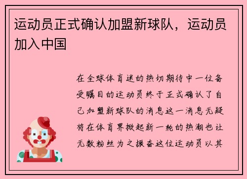 运动员正式确认加盟新球队，运动员加入中国