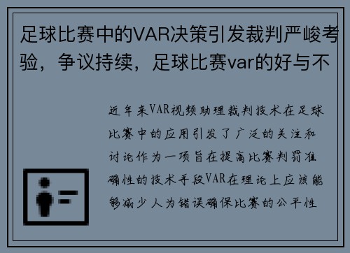 足球比赛中的VAR决策引发裁判严峻考验，争议持续，足球比赛var的好与不好
