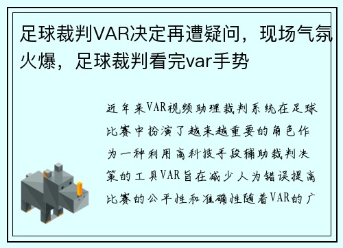 足球裁判VAR决定再遭疑问，现场气氛火爆，足球裁判看完var手势