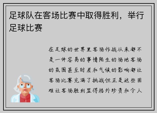 足球队在客场比赛中取得胜利，举行足球比赛