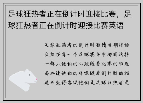 足球狂热者正在倒计时迎接比赛，足球狂热者正在倒计时迎接比赛英语