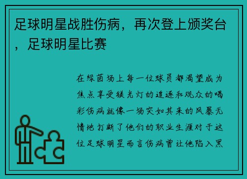 足球明星战胜伤病，再次登上颁奖台，足球明星比赛
