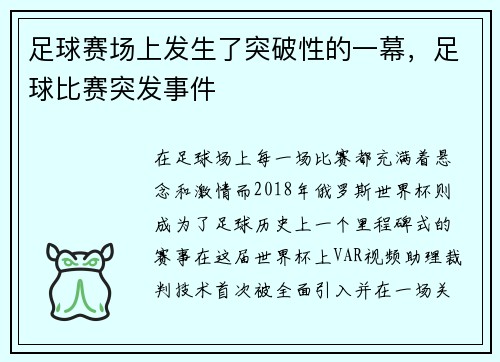 足球赛场上发生了突破性的一幕，足球比赛突发事件