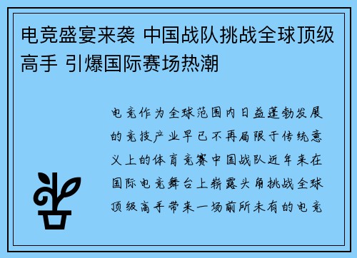 电竞盛宴来袭 中国战队挑战全球顶级高手 引爆国际赛场热潮