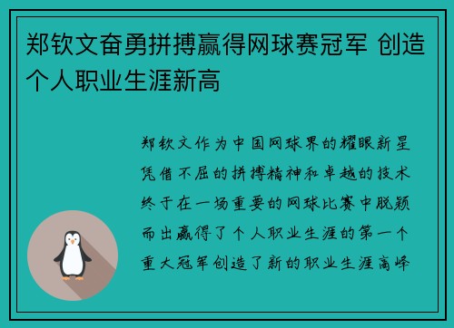郑钦文奋勇拼搏赢得网球赛冠军 创造个人职业生涯新高