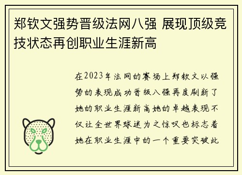 郑钦文强势晋级法网八强 展现顶级竞技状态再创职业生涯新高