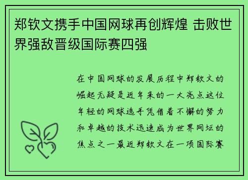 郑钦文携手中国网球再创辉煌 击败世界强敌晋级国际赛四强