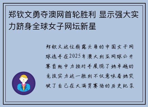 郑钦文勇夺澳网首轮胜利 显示强大实力跻身全球女子网坛新星