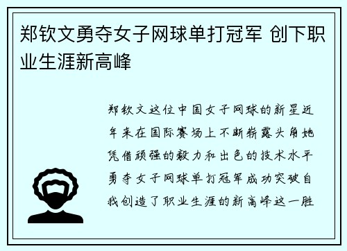 郑钦文勇夺女子网球单打冠军 创下职业生涯新高峰
