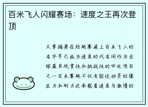 百米飞人闪耀赛场：速度之王再次登顶