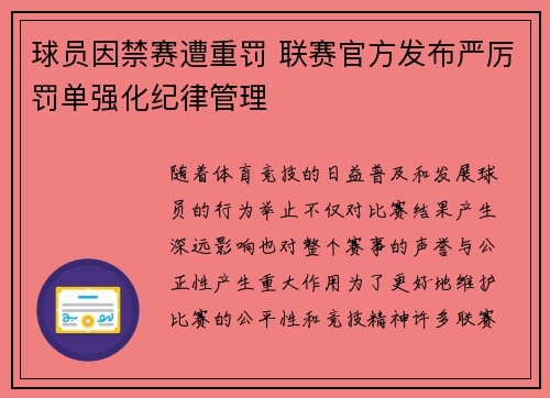 球员因禁赛遭重罚 联赛官方发布严厉罚单强化纪律管理