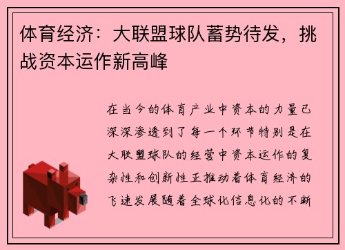 体育经济：大联盟球队蓄势待发，挑战资本运作新高峰